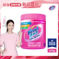 在飛比找PChome商店街優惠-Vanish漬無蹤 碧蓮升級 超強萬用去漬霸 470g