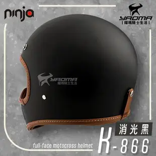 NINJA K-866 山車帽 素色 消光黑 消光霧面 全罩 安全帽 排齒扣 輕量 附帽簷 耀瑪騎士機車部品