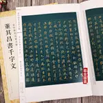 【書法繪畫】董其昌書千字文 金印歷代名家小楷 孫寶文編 釋文旁注臨米芾書千字文楷書千字文 上海人美