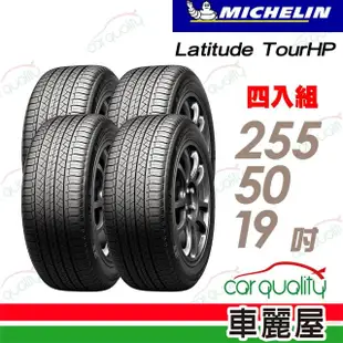 【Michelin 米其林】輪胎米其林TOUR HP-2555019吋_四入組(車麗屋)