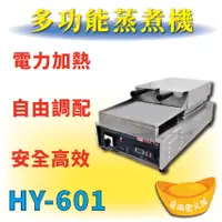 在飛比找蝦皮購物優惠-【全新商品】 HY-601 多功能蒸煮機