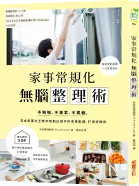 在飛比找博客來優惠-家事常規化，無腦整理術：不勉強、不疲累、不累積，日本家事女王