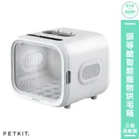 在飛比找蝦皮購物優惠-〔Petkit佩奇 頭等艙智能寵物烘毛箱〕吹毛機 烘毛機 烘