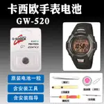 GW-520適用於卡西歐手錶2639原裝電池更換520J維修CASIO G-SHOCK