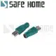 SAFEHOME PS/2母 轉 USB公 轉接頭 ，舊款滑鼠鍵盤轉接頭 CU1602