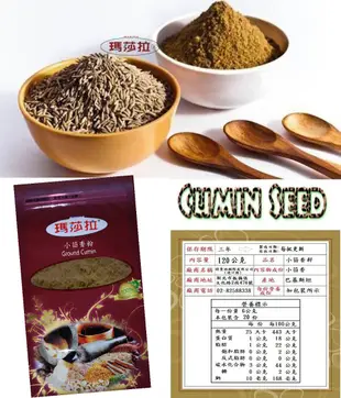 [瑪莎拉] 100％純天然小茴香粉  (孜然粉)  {120 公克/裝}  Ground Cumin