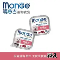 在飛比找ETMall東森購物網優惠-Monge瑪恩吉 倍愛滿滿 主食犬餐盒-(嫩牛) (100g