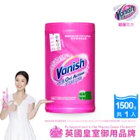 在飛比找PChome24h購物優惠-碧蓮Vanish 超強萬用去漬霸(1500g)