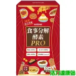 WEDAR 薇達-食事分解酵素PRO(30粒_30天份)【活力達康站】(買多優惠)