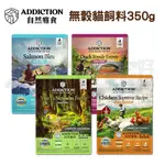 ADD自然癮食 無穀全齡貓糧350G 貓飼料 宅家寵物