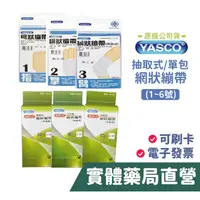 在飛比找蝦皮商城優惠-Yasco昭惠 網狀繃帶 抽取式繃帶 1~6號 外傷 急救用