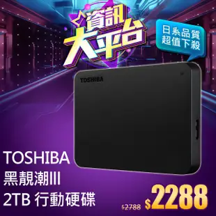 Toshiba Canvio Basics 黑靚潮lll 2TB 2.5吋行動硬碟-PC代購