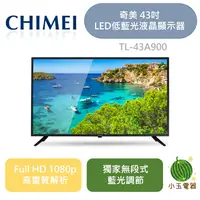 在飛比找蝦皮購物優惠-【小玉電器】 CHIMEI 奇美 43吋 LED低藍光液晶顯