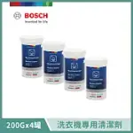 【BOSCH 博世】洗衣機專用清潔粉組(4入) 200G 罐裝 17002533