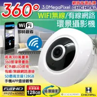 在飛比找ETMall東森購物網優惠-【CHICHIAU】WIFI無線全景高清300萬畫素環景36