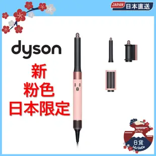 戴森 日本限定 櫻花粉 Dyson Airwrap 多功能吹風機/造型器/吹整器 日本直送