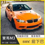 適用於寶馬 E90 E92 E93 M3改裝碳纖維前唇 前下巴 前鏟 尾翼