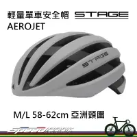 在飛比找蝦皮購物優惠-【速度公園】STAGE輕量單車安全帽 AEROJET系列「雅