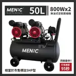 『傳說工具』MENIC 美尼克 50L 800WX2 無油式低噪音空壓機 純銅電機