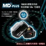 MD-PLUS 18V 18650 MAKITA 牧田 <晶片電池 MK-POWER 可參考>