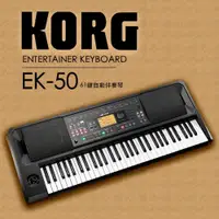 在飛比找ETMall東森購物網優惠-KORG EK-50 電子琴 / 自動伴奏琴 61鍵 公司保