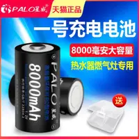 在飛比找ETMall東森購物網優惠-星威 1號充電電池 手電筒燃氣灶煤氣灶熱水器可充電一號電池D