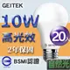 GEITEK錡鐿國際-10W高光效LED燈泡20入（自然光） _廠商直送