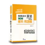 就是這本民法體系+解題書(2018年1月2版)→9789574641864(王運時) 墊腳石購物網