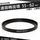 濾鏡轉接環 55mm - 62mm 鋁合金材質 55 - 62 mm 小轉大 轉接環 公-母 保護鏡轉接環 偏光鏡轉接環 減光鏡轉接環 55轉62mm