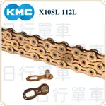 現貨 正版原廠 KMC 10速 X10SL 112 114目 鍊條 輕量化 耐磨 附快扣 公路車 單車 散裝