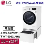 【私訊再折】LG WIFI TWINWASH 雙能洗WD-S13VBW+WT-SD201AHW(蒸洗脫) 冰磁白 13公斤+2公斤