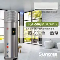 在飛比找momo購物網優惠-【Suntree 上群】多功能一體式熱泵熱水器200L(KA