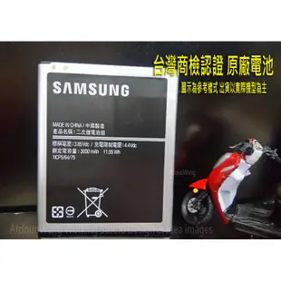 Samsung Galaxy J7 J700F J4 J400G 原廠電池 EB-BJ700BBC 台灣商檢認證