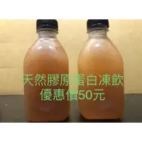 在飛比找蝦皮購物優惠-阿琴媽媽👩天然魚鱗膠原蛋白凍飲（只接受面交或自取，謝謝🙏）