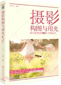 在飛比找三民網路書店優惠-攝影構圖與用光：拍出美照的180個關鍵技巧（簡體書）