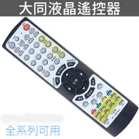 在飛比找蝦皮商城優惠-TATUNG 大同液晶電視遙控器 267 全系列可用 RC7