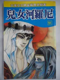 在飛比找Yahoo!奇摩拍賣優惠-【月界二手書店】尼羅河女兒-第51集：古埃及王朝長篇歷史劇畫