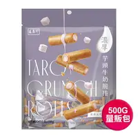 在飛比找樂天市場購物網優惠-【盛香珍】濃厚芋頭牛奶脆捲500gX5包入/箱｜量販包 脆捲