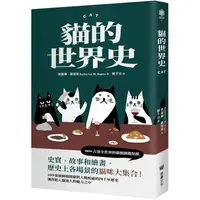 在飛比找樂天市場購物網優惠-貓的世界史【隨書附贈占領世界的貓貓圖鑑貼紙】