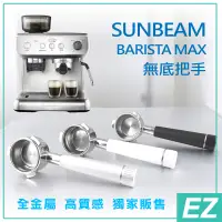 在飛比找蝦皮購物優惠-EZ 獨賣現貨 Sunbeam Barista Max 咖啡