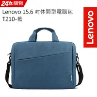 在飛比找PChome24h購物優惠-Lenovo 15.6 吋休閒型筆記型電腦包 T210-藍