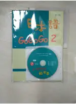 日本語GOGOGO 2_財團法人語言訓練測驗中心【T1／語言學習_I1K】書寶二手書