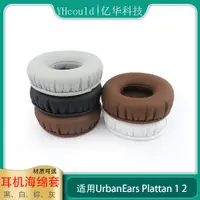 在飛比找蝦皮購物優惠-【海棉套 訂製】UrbanEars Plattan耳罩一代二