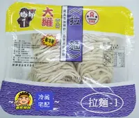 在飛比找樂天市場購物網優惠-【蘭陽餐飲食材行】冷藏麵麵系列~( 拉麵/意麵/細陽春麵/粗