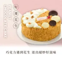 在飛比找momo購物網優惠-【亞尼克果子工房】好運花生 6吋蛋糕(生日/節慶蛋糕/射手座