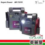 【石兆】電源供應器MP722V2 22AH 汽6000/柴3.5T 救車電源.車用電源(車麗屋)