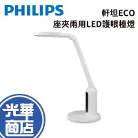 在飛比找蝦皮購物優惠-Philips 飛利浦 軒坦ECO 座夾兩用LED護眼檯燈 