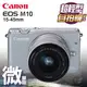 Canon EOS M10 15-45mm 公司貨 (銀)