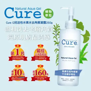 【CURE】活性水素水去角質凝露 250G 去角質 凝露 正品 Hi!484!