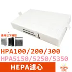 抗敏HEPA濾心 適用HONEYWELL HPA5150 5250 5350 100 200 300 同HRF-R1